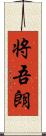 将吾朗 Scroll