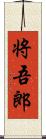 将吾郎 Scroll