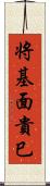 将基面貴巳 Scroll