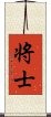 将士 Scroll