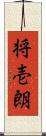 将壱朗 Scroll
