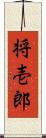 将壱郎 Scroll