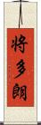 将多朗 Scroll