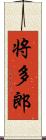 将多郎 Scroll