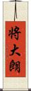 将大朗 Scroll