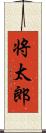 将太郎 Scroll