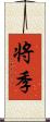 将季 Scroll