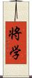 将学 Scroll