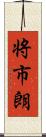 将市朗 Scroll