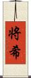 将希 Scroll