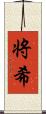 将希 Scroll