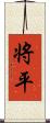 将平 Scroll