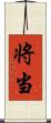 将;当 Scroll