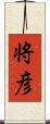 将彦 Scroll