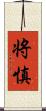 将慎 Scroll