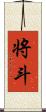 将斗 Scroll