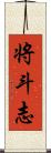 将斗志 Scroll