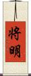 将明 Scroll