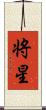 将星 Scroll