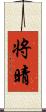 将晴 Scroll