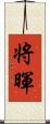 将暉 Scroll