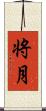 将月 Scroll