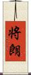 将朗 Scroll