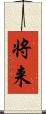 将来 Scroll