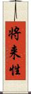 将来性 Scroll