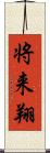 将来翔 Scroll