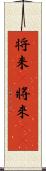 将来(P) Scroll