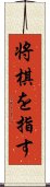 将棋を指す Scroll