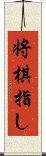 将棋指し Scroll