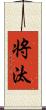 将汰 Scroll