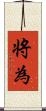 将為 Scroll