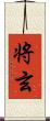 将玄 Scroll