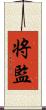 将監 Scroll
