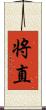 将直 Scroll