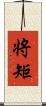 将矩 Scroll