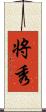 将秀 Scroll