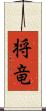 将竜 Scroll