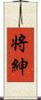 将紳 Scroll