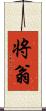 将翁 Scroll