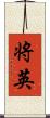 将英 Scroll