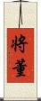 将董 Scroll