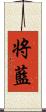 将藍 Scroll