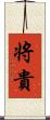 将貴 Scroll