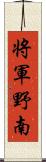 将軍野南 Scroll