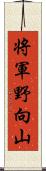 将軍野向山 Scroll