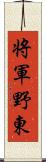 将軍野東 Scroll